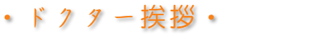 ドクター挨拶