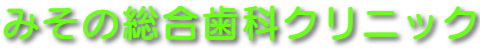 医療法人社団　大内歯科医院